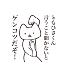 【ともひさくん・送る】しゃくれねこ（個別スタンプ：13）