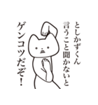 【としかずくん・送る】しゃくれねこ（個別スタンプ：13）