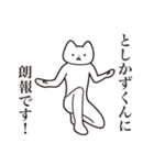 【としかずくん・送る】しゃくれねこ（個別スタンプ：15）