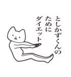 【としかずくん・送る】しゃくれねこ（個別スタンプ：23）