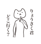 【りょうさく君・送る】しゃくれねこ（個別スタンプ：3）