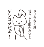 【りょうさく君・送る】しゃくれねこ（個別スタンプ：13）