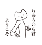 【りゅういち君・送る】しゃくれねこ（個別スタンプ：2）