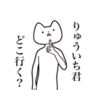 【りゅういち君・送る】しゃくれねこ（個別スタンプ：3）