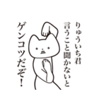 【りゅういち君・送る】しゃくれねこ（個別スタンプ：13）