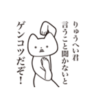 【りゅうへい君・送る】しゃくれねこ（個別スタンプ：13）