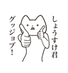 【しょうすけ君・送る】しゃくれねこ（個別スタンプ：10）