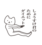 【しょうすけ君・送る】しゃくれねこ（個別スタンプ：23）