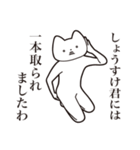 【しょうすけ君・送る】しゃくれねこ（個別スタンプ：35）