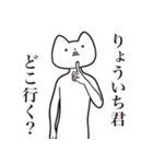 【りょういち君・送る】しゃくれねこ（個別スタンプ：3）