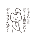 【りょういち君・送る】しゃくれねこ（個別スタンプ：13）