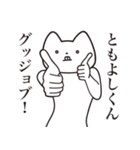 【ともよしくん・送る】しゃくれねこ（個別スタンプ：10）