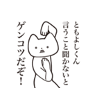 【ともよしくん・送る】しゃくれねこ（個別スタンプ：13）