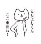 【ともよしくん・送る】しゃくれねこ（個別スタンプ：14）