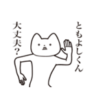 【ともよしくん・送る】しゃくれねこ（個別スタンプ：31）