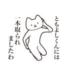 【ともよしくん・送る】しゃくれねこ（個別スタンプ：35）