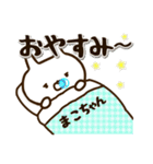 ★まこちゃん★の名前スタンプ（個別スタンプ：3）