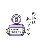 名字マンシリーズ「岡部マン」（個別スタンプ：10）