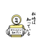 名字マンシリーズ「松崎マン」（個別スタンプ：10）