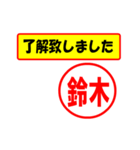 使ってポン、はんこだポン(鈴木さん用)（個別スタンプ：1）