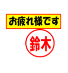 使ってポン、はんこだポン(鈴木さん用)（個別スタンプ：5）