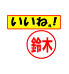 使ってポン、はんこだポン(鈴木さん用)（個別スタンプ：20）