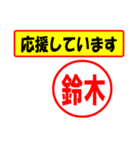 使ってポン、はんこだポン(鈴木さん用)（個別スタンプ：25）