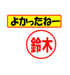 使ってポン、はんこだポン(鈴木さん用)（個別スタンプ：31）