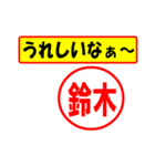 使ってポン、はんこだポン(鈴木さん用)（個別スタンプ：40）