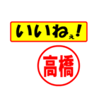 使ってポン、はんこだポン(高橋さん用)（個別スタンプ：20）