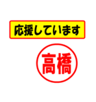 使ってポン、はんこだポン(高橋さん用)（個別スタンプ：25）