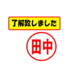 使ってポン、はんこだポン(田中さん用)（個別スタンプ：1）