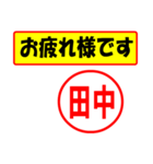 使ってポン、はんこだポン(田中さん用)（個別スタンプ：5）