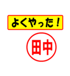 使ってポン、はんこだポン(田中さん用)（個別スタンプ：8）