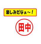 使ってポン、はんこだポン(田中さん用)（個別スタンプ：39）