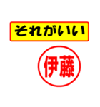 使ってポン、はんこだポン(伊藤さん用)（個別スタンプ：4）