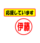 使ってポン、はんこだポン(伊藤さん用)（個別スタンプ：25）