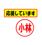 使ってポン、はんこだポン(小林さん用)（個別スタンプ：25）