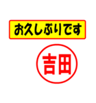 使ってポン、はんこだポン(吉田さん用)（個別スタンプ：24）