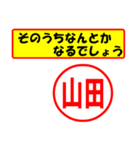 使ってポン、はんこだポン(山田さん用)（個別スタンプ：11）