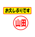 使ってポン、はんこだポン(山田さん用)（個別スタンプ：24）