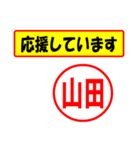 使ってポン、はんこだポン(山田さん用)（個別スタンプ：25）