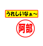 使ってポン、はんこだポン(阿部さん用)（個別スタンプ：1）