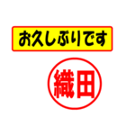 使ってポン、はんこだポン(織田さん用)（個別スタンプ：24）