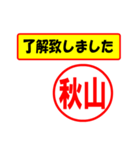 使ってポン、はんこだポン(秋山さん用)（個別スタンプ：1）