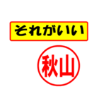 使ってポン、はんこだポン(秋山さん用)（個別スタンプ：4）