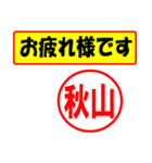 使ってポン、はんこだポン(秋山さん用)（個別スタンプ：5）