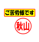 使ってポン、はんこだポン(秋山さん用)（個別スタンプ：6）