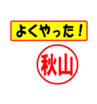 使ってポン、はんこだポン(秋山さん用)（個別スタンプ：8）