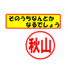 使ってポン、はんこだポン(秋山さん用)（個別スタンプ：11）